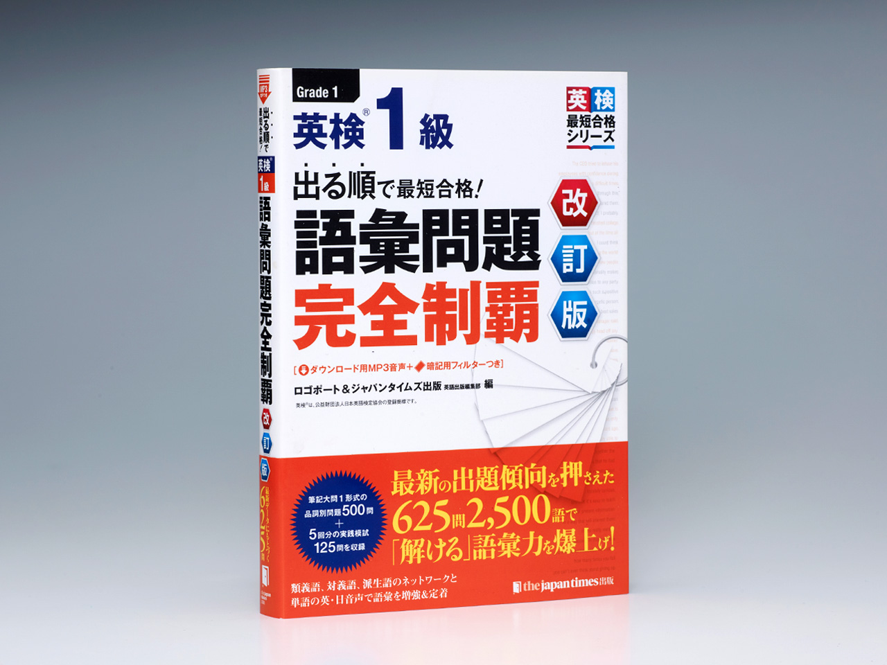 Pesco Paint Design - 出る順で最短合格！ 英検1級 語彙問題完全制覇［改訂版］