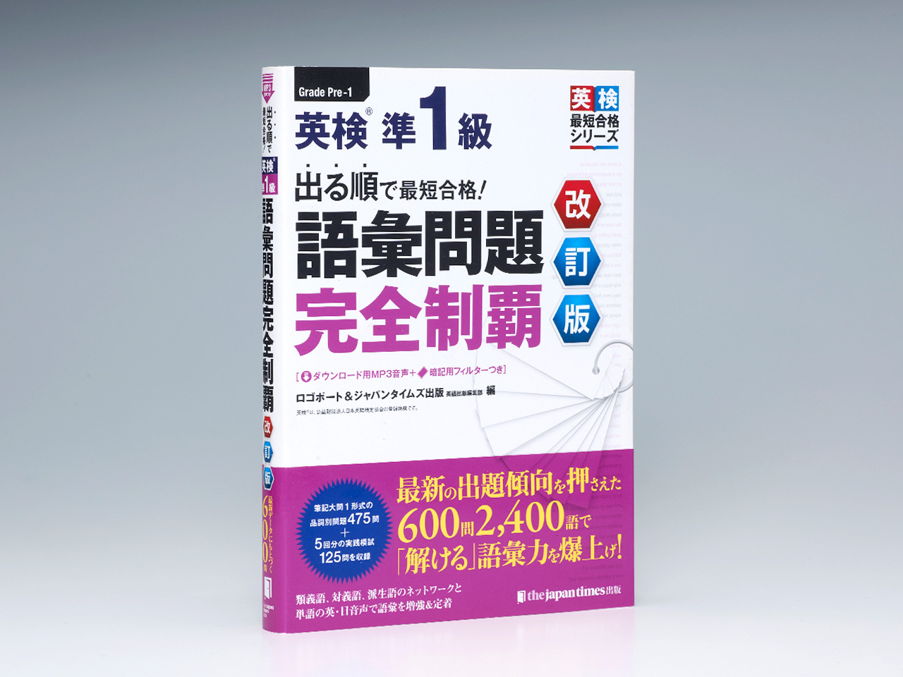 Pesco Paint Design - 出る順で最短合格！ 英検準1級 語彙問題完全制覇［改訂版］