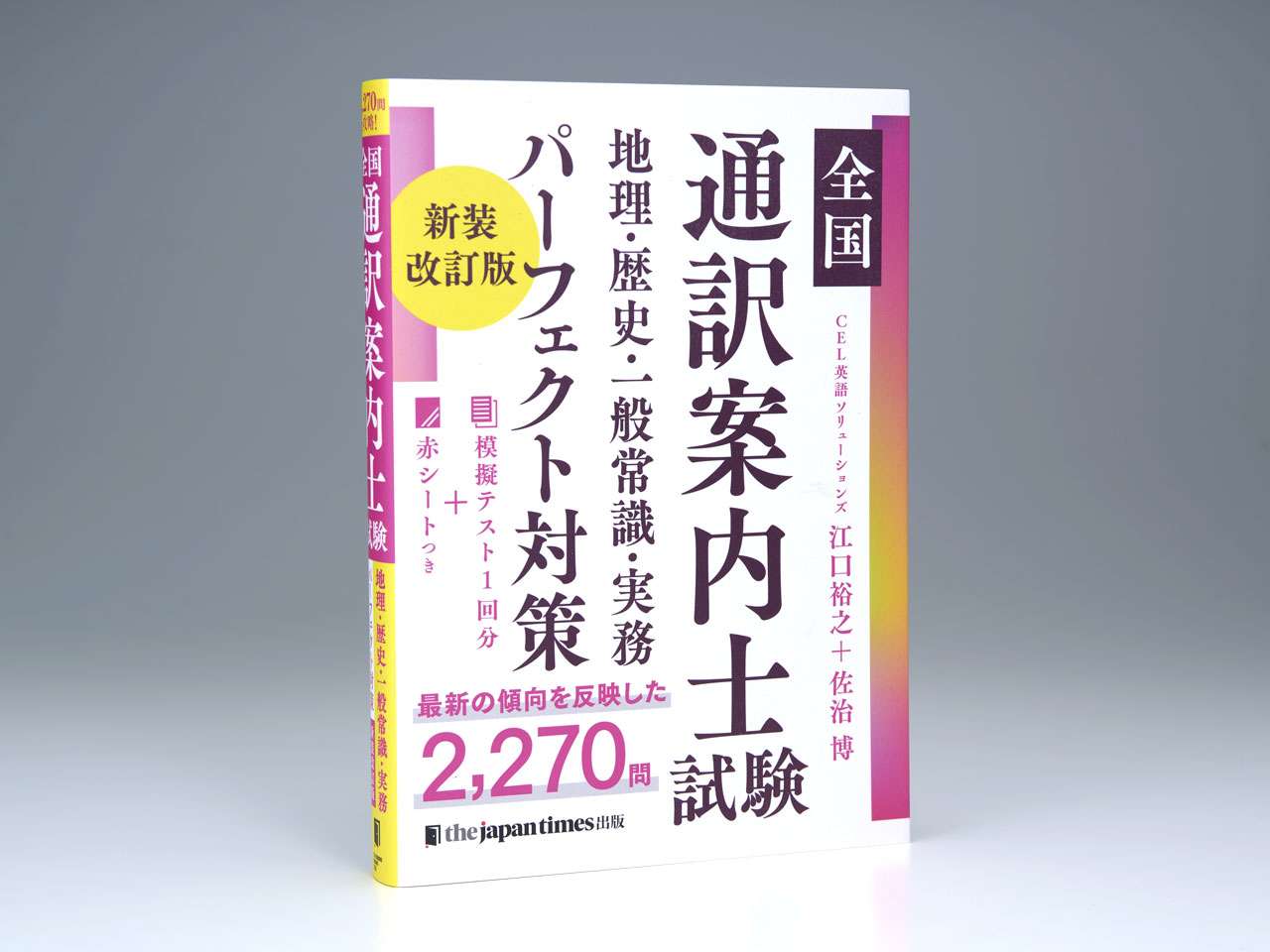 全国通訳案内士試験 地理・歴史・一般常識・実務パーフェクト対策 新装改訂版