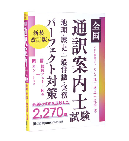 全国通訳案内士試験 地理・歴史・一般常識・実務パーフェクト対策 新装改訂版