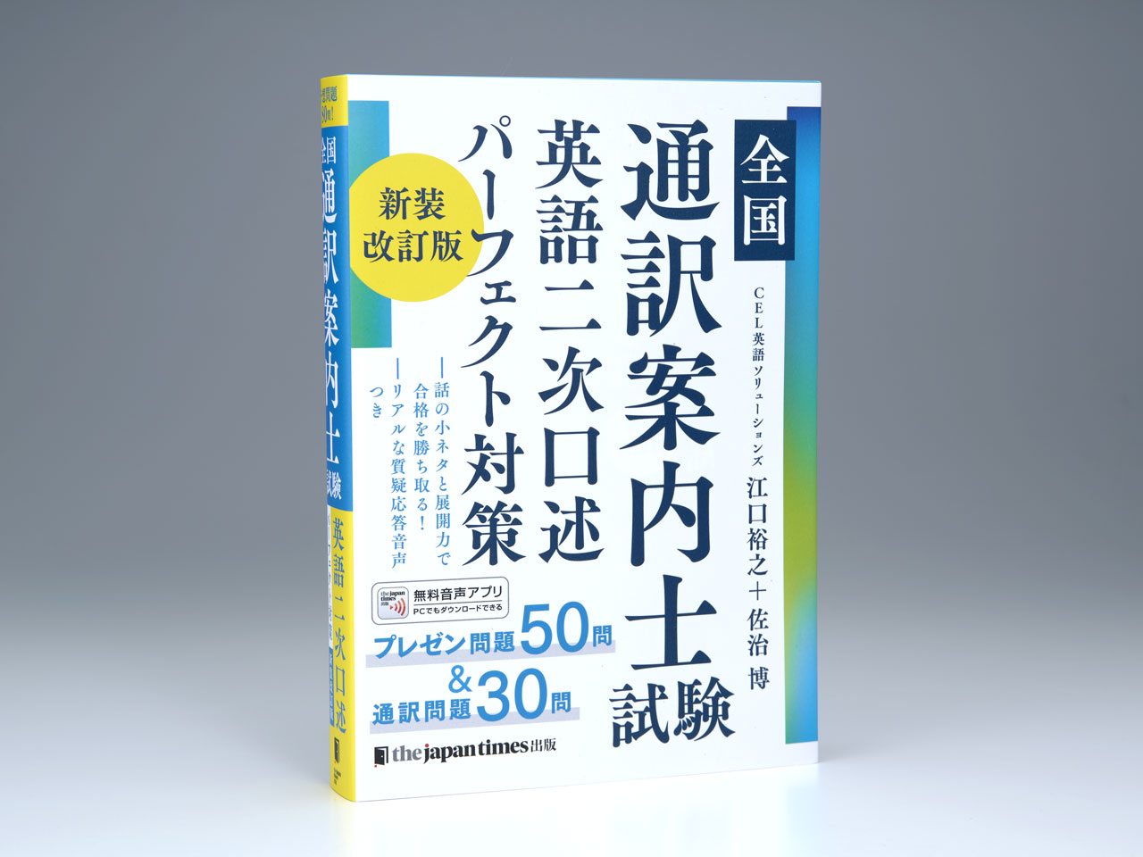 全国通訳案内士試験 英語二次口述パーフェクト対策 新装改訂版