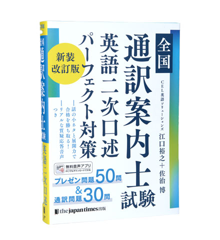 全国通訳案内士試験 英語二次口述パーフェクト対策 新装改訂版