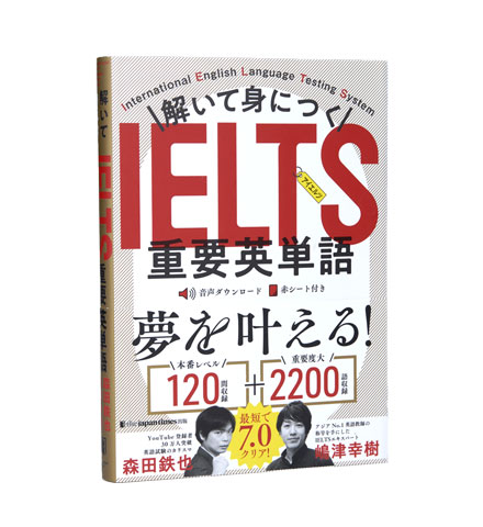 解いて身につく IELTS重要英単語