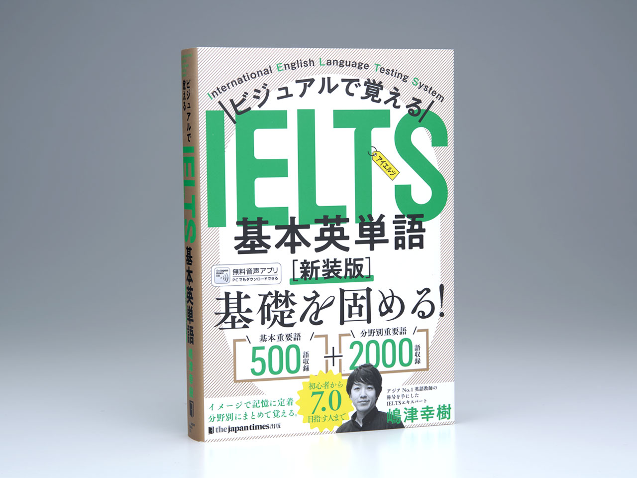 ビジュアルで覚える IELTS基本英単語