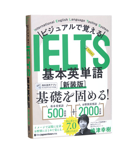 ビジュアルで覚える IELTS基本英単語