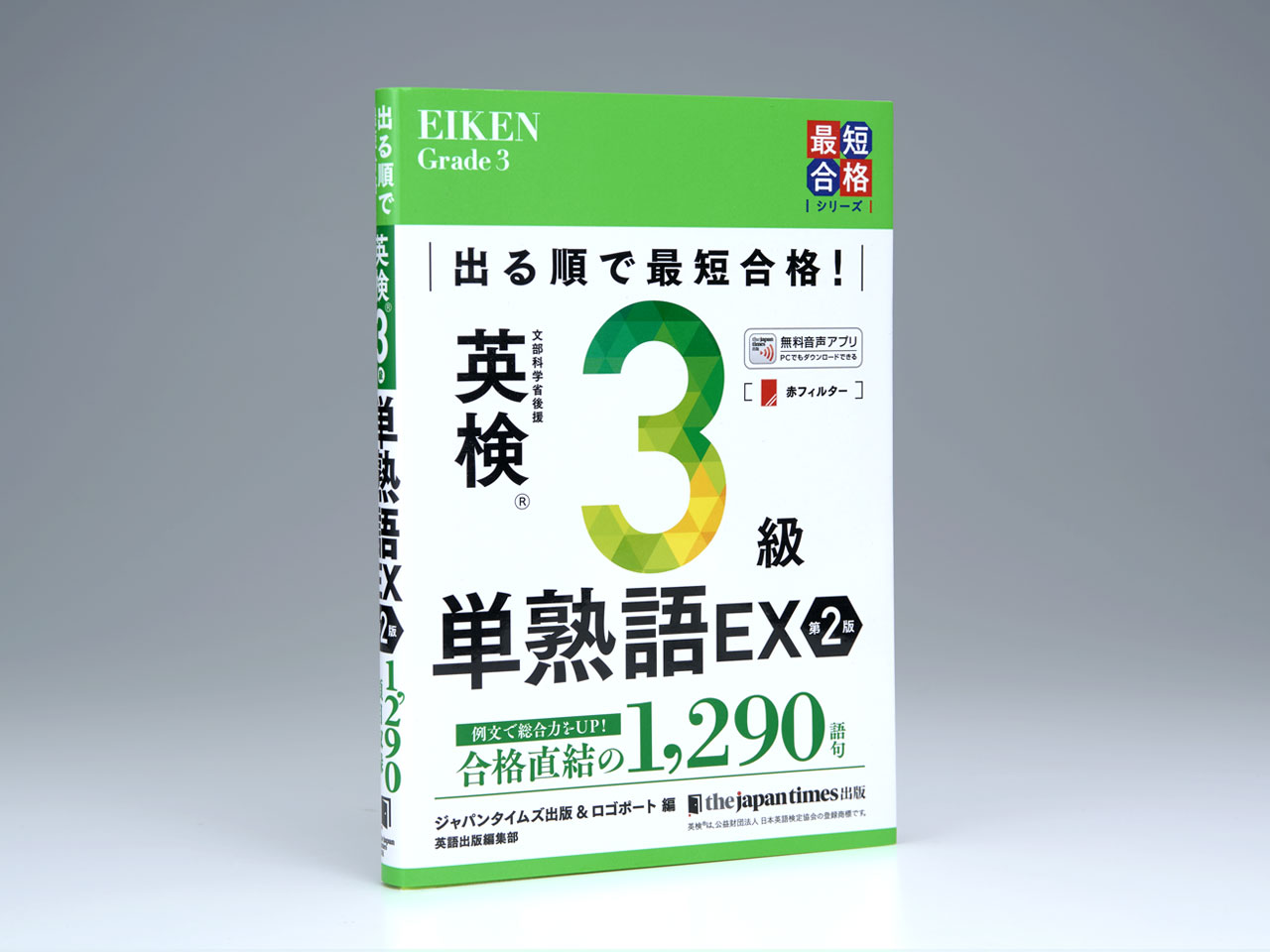 出る順で最短合格！ 英検3級単熟語EX 第2版