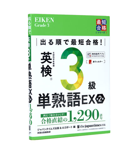 出る順で最短合格！ 英検3級単熟語EX 第2版