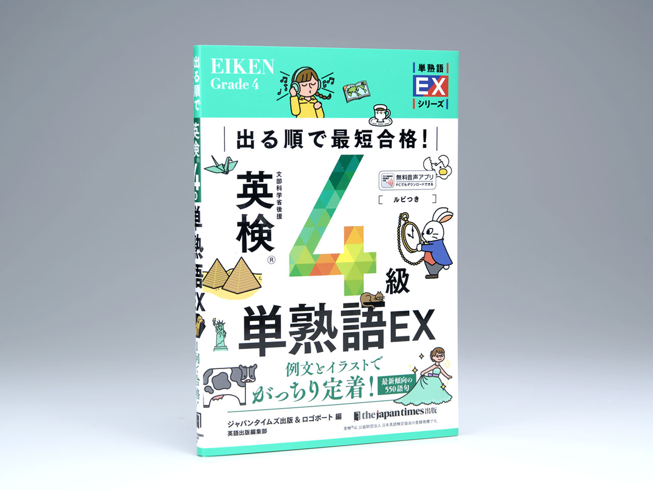 出る順で最短合格！ 英検4級単熟語EX