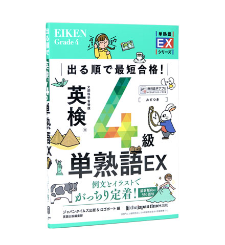 出る順で最短合格！ 英検4級単熟語EX
