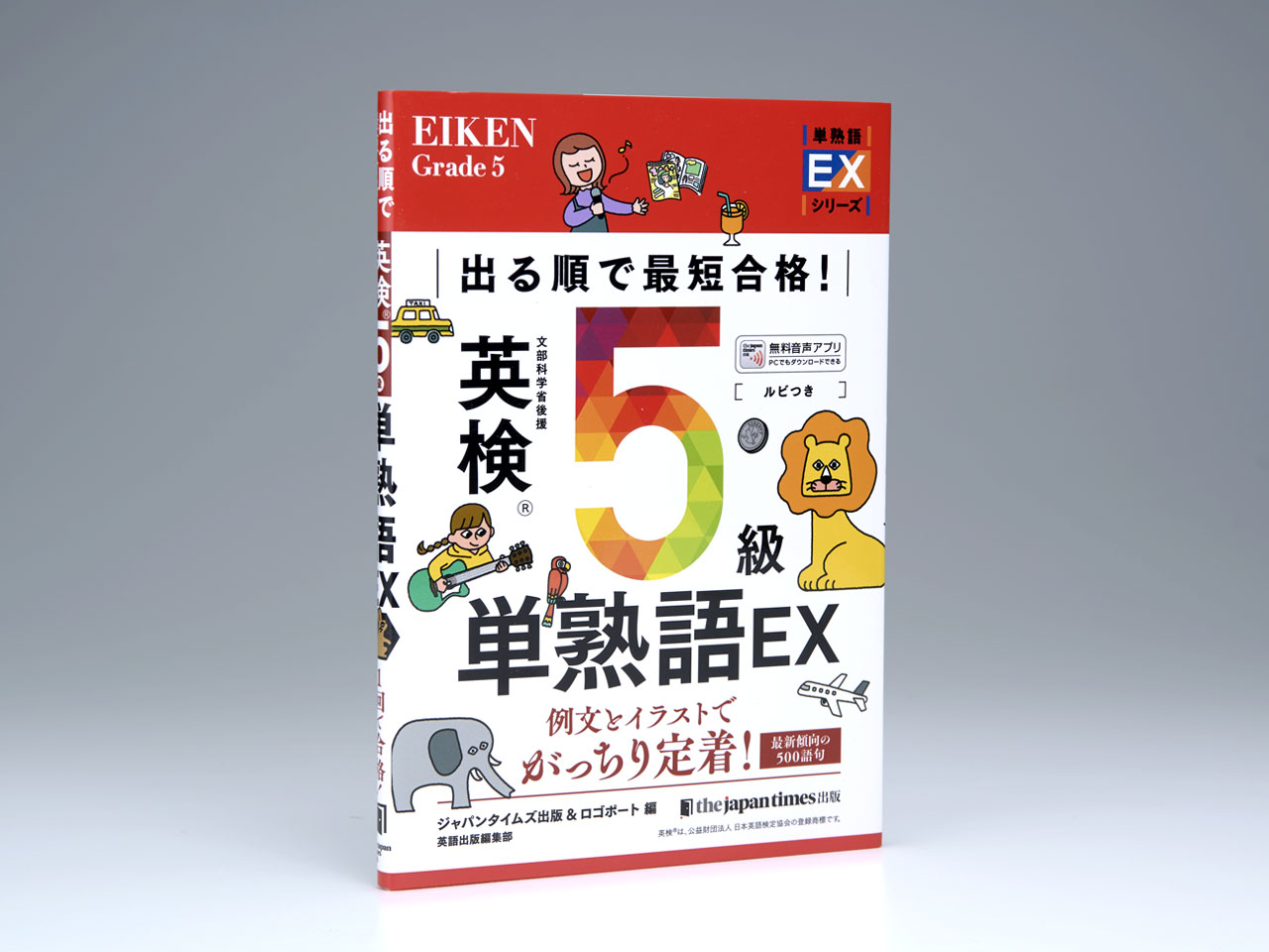 出る順で最短合格！ 英検5級単熟語EX