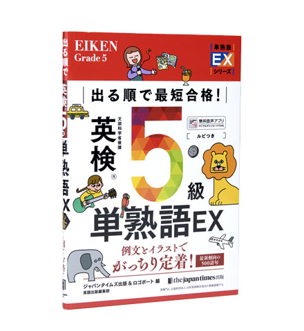 出る順で最短合格！ 英検5級単熟語EX
