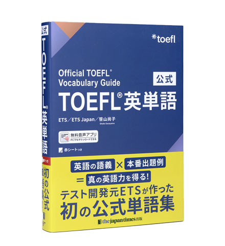 公式TOEFL英単語