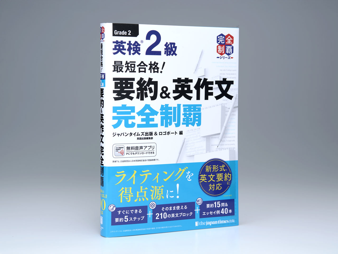 英検2級 要約＆英作文完全制覇
