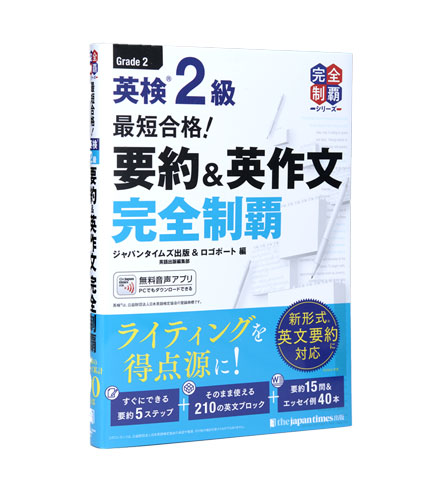 英検2級 最短合格！ 要約＆英作文完全制覇
