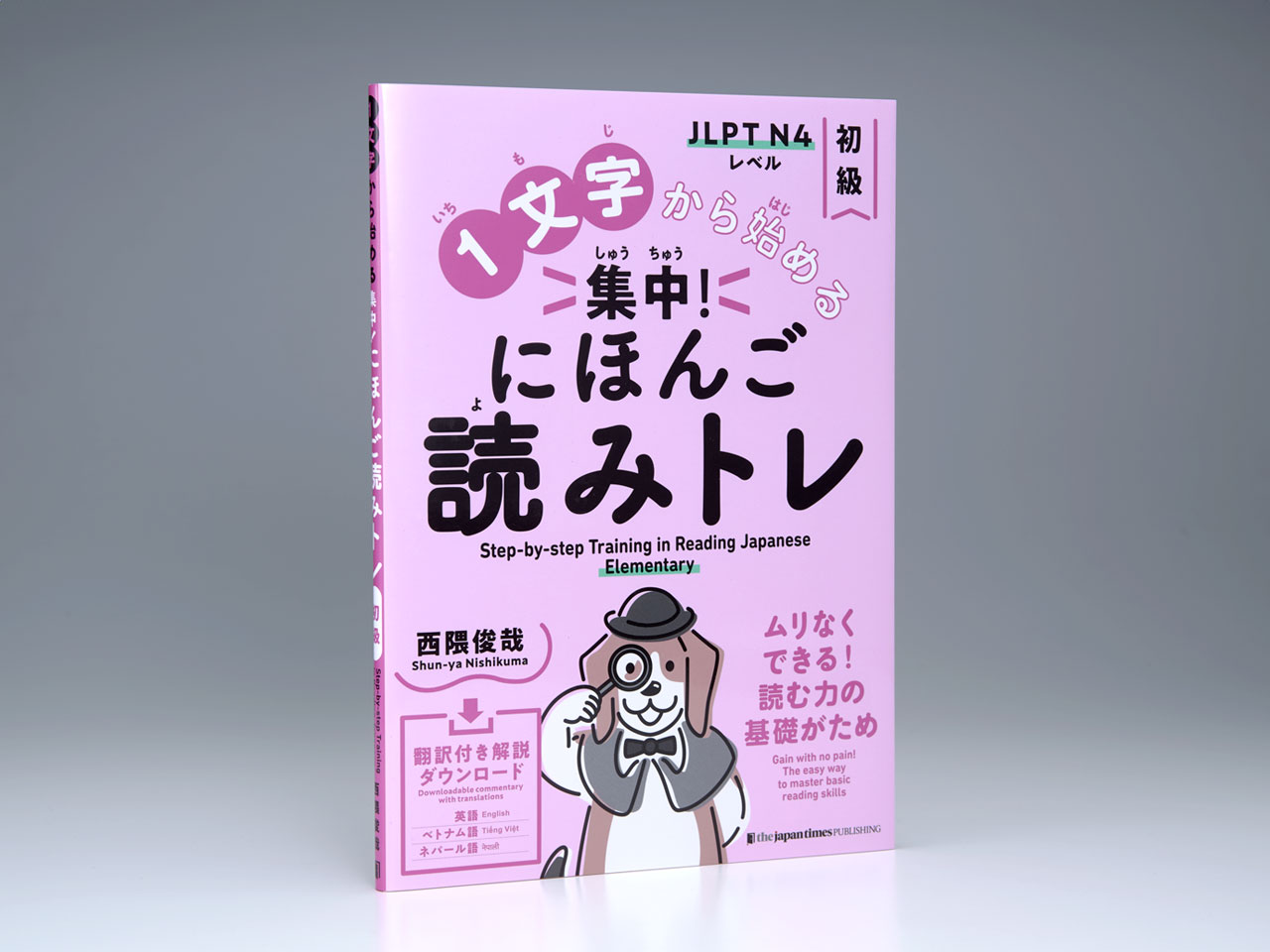 1文字から始める 集中！ にほんご読みトレ 初級