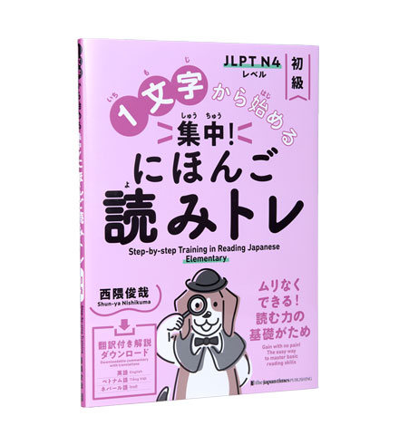 1文字から始める 集中！ にほんご読みトレ 初級
