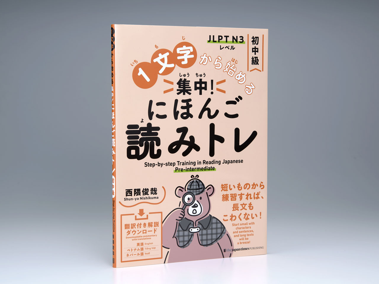 1文字から始める 集中！ にほんご読みトレ 初中級