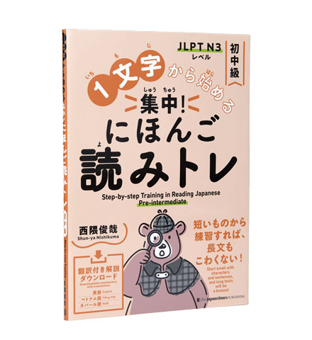 1文字から始める 集中！ にほんご読みトレ 初中級