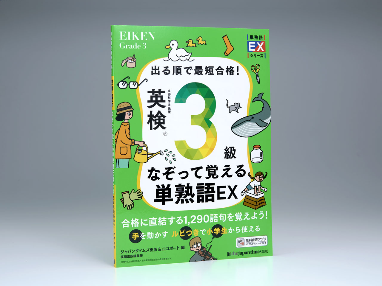 出る順で最短合格！ 英検3級なぞって覚える単熟語EX