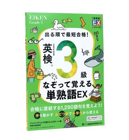 出る順で最短合格！ 英検3なぞって覚える単熟語EX