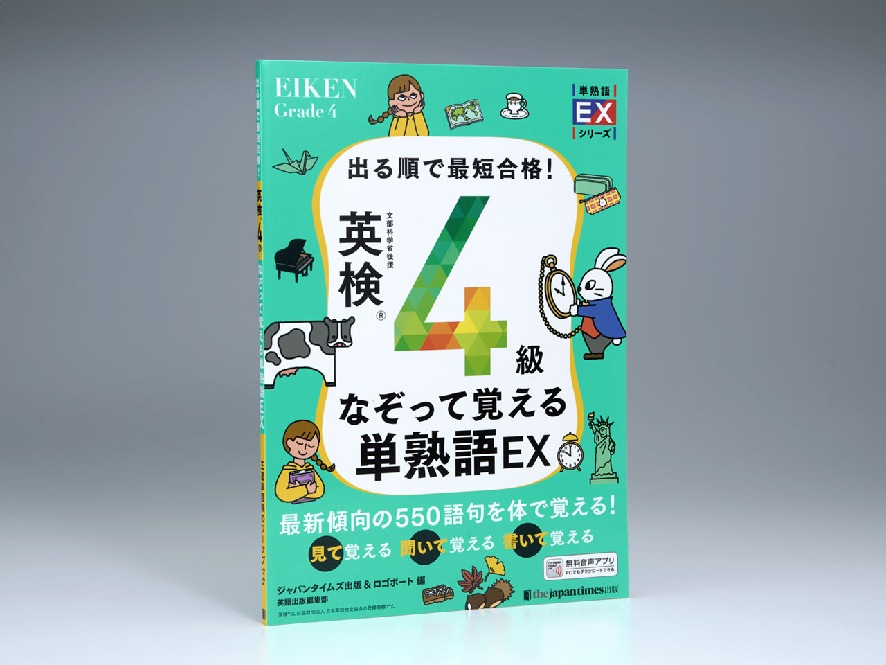 出る順で最短合格！ 英検4級なぞって覚える単熟語EX
