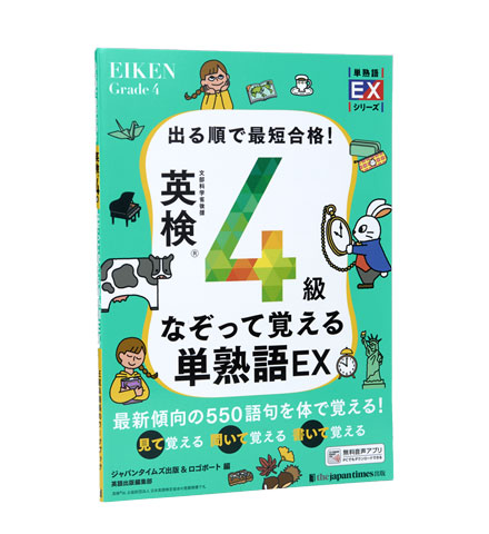出る順で最短合格！ 英検4級なぞって覚える単熟語EX