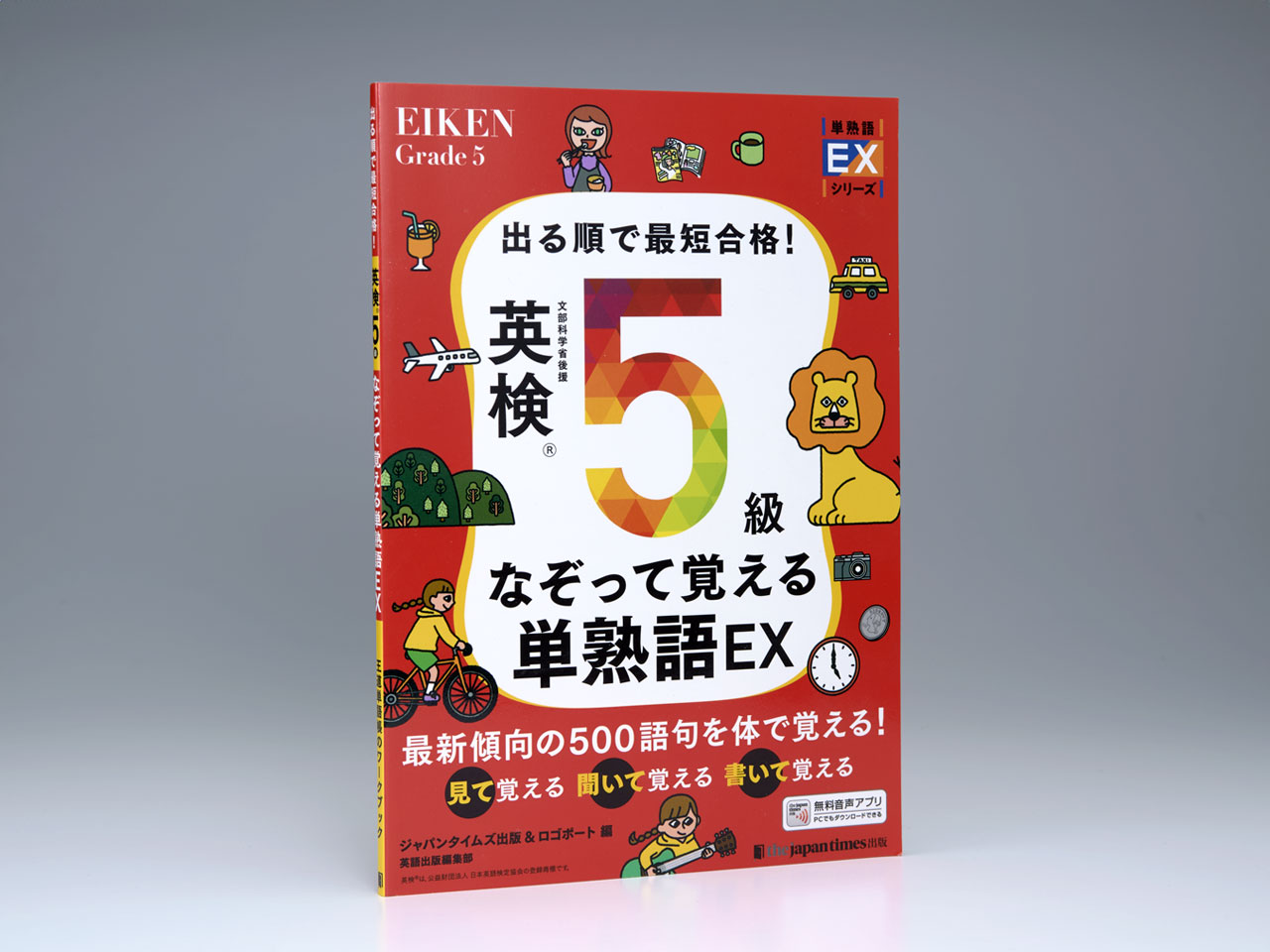 出る順で最短合格！ 英検5級なぞって覚える単熟語EX