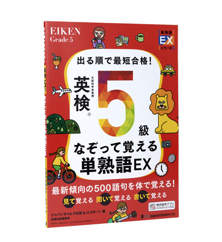 出る順で最短合格！ 英検5級なぞって覚える単熟語EX