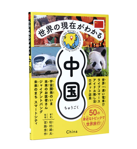 世界の現在がわかる 中国