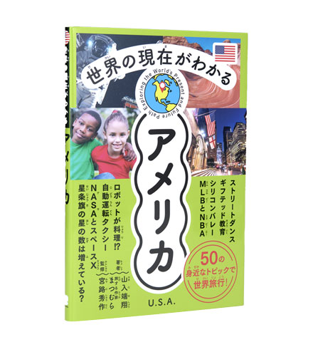 世界の現在がわかる アメリカ