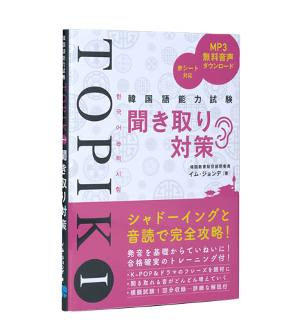 韓国語能力試験TOPIK I 聞き取り対策