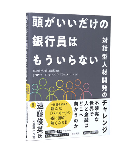 頭がいいだけの銀行員はもういらない
