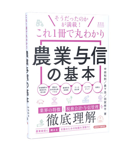 これ1冊で丸わかり 農業与信の基