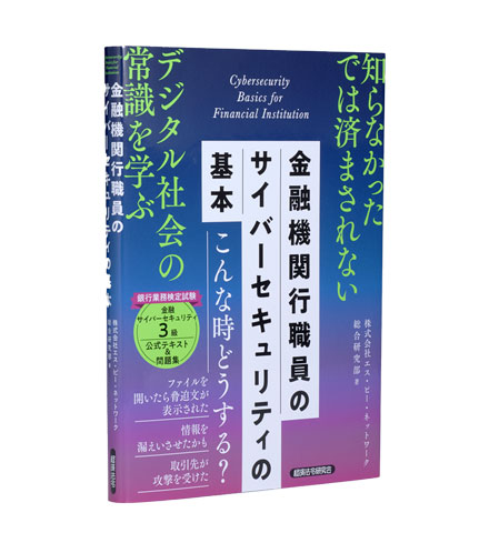 金融機関行職員のサイバーセキュリティの基本