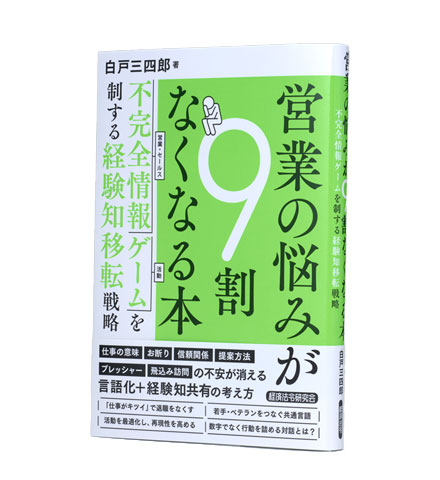 営業の悩みが9割なくなる本 不完全情報ゲームを制する経験知移転戦