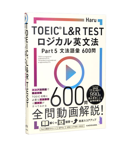 TOEIC L&R TEST ロジカル英文法 Part 5 文法語彙600問