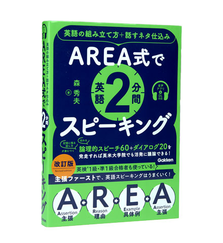 AREA式で英語2分間スピーキング