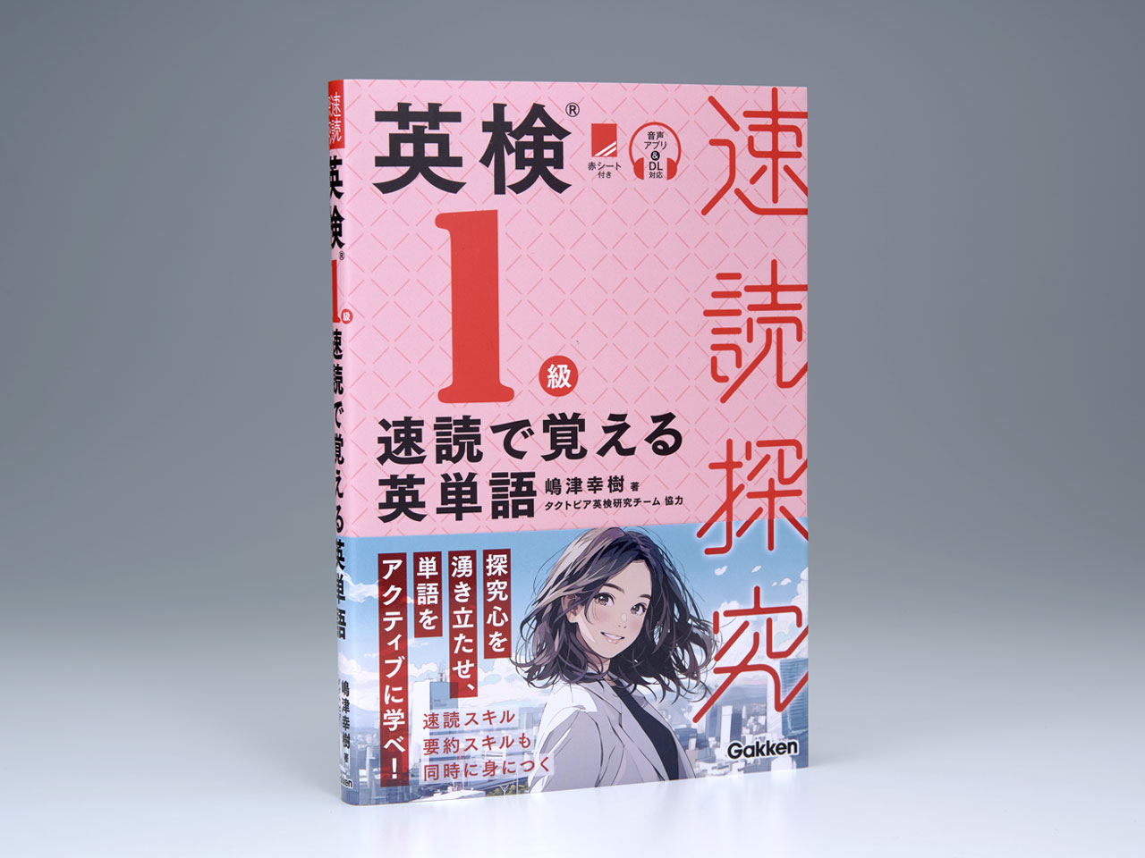 英検1級 速読で覚える英単語