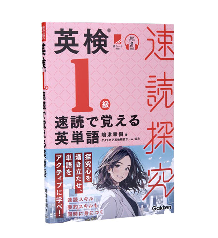 英検1級 速読で覚える英単語