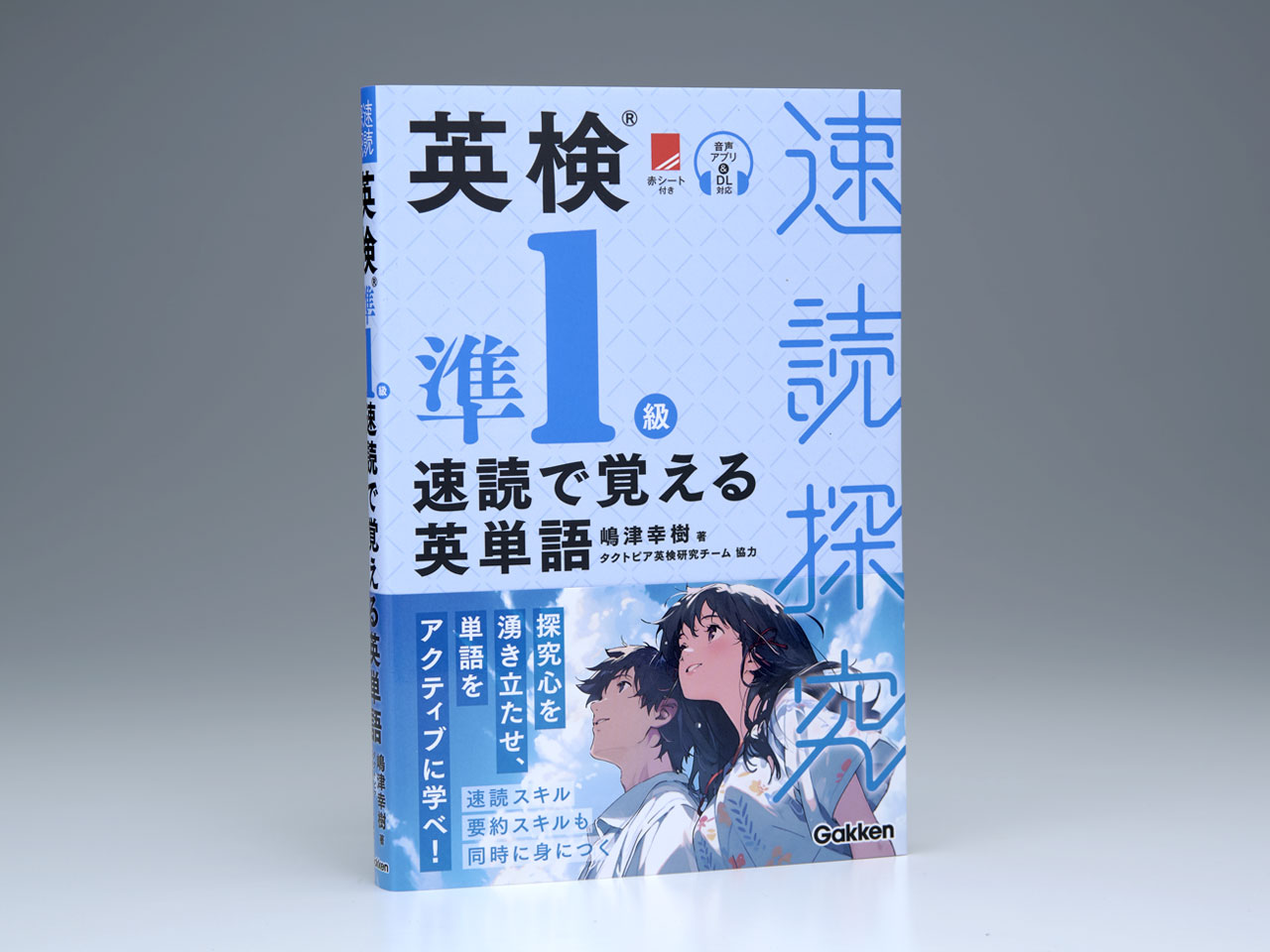 英検準1級 速読で覚える英単語