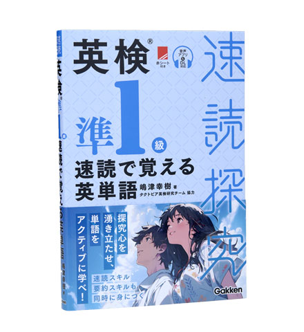英検準1級 速読で覚える英単語