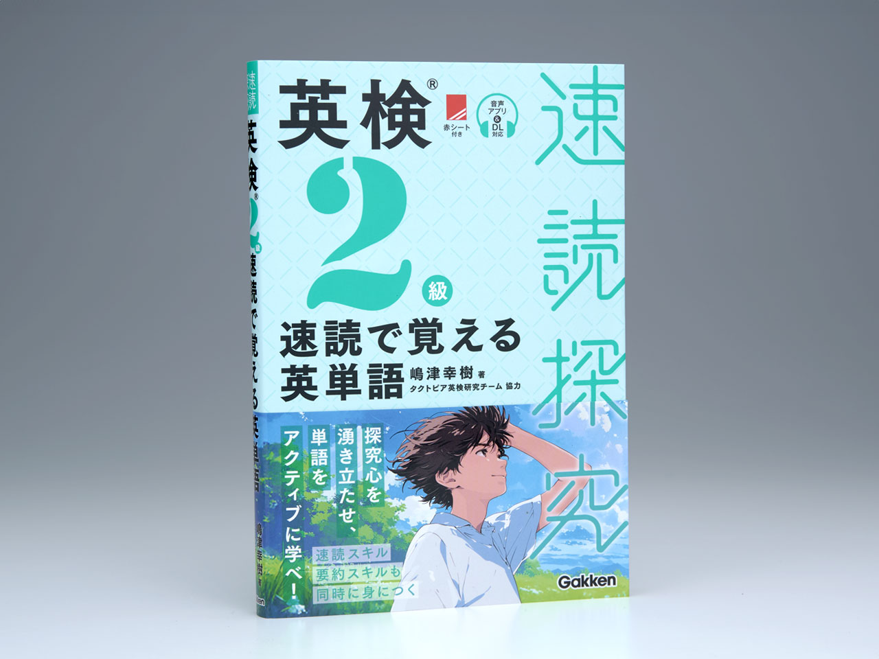 英検2級 速読で覚える英単語