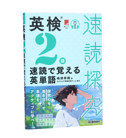 英検2級 速読で覚える英単語