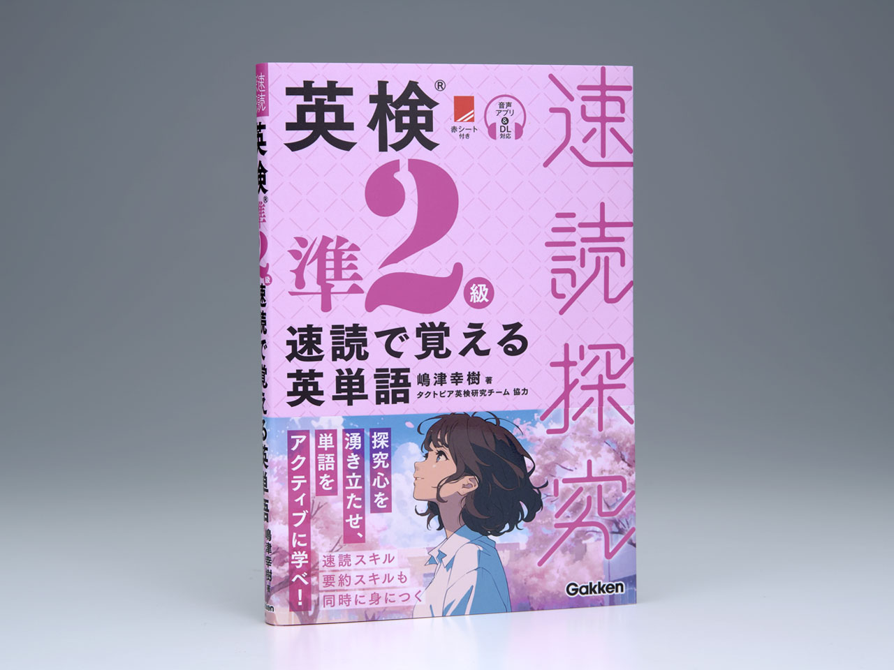 英検準2級 速読で覚える英単語