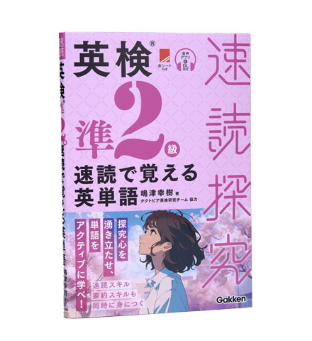 英検準2級 速読で覚える英単語