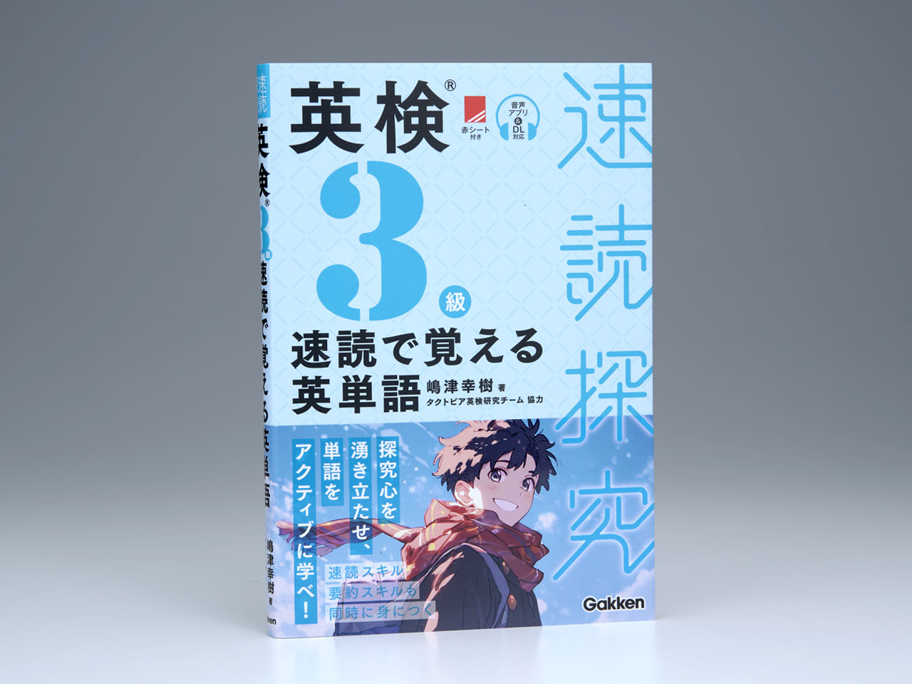 英検3級 速読で覚える英単語