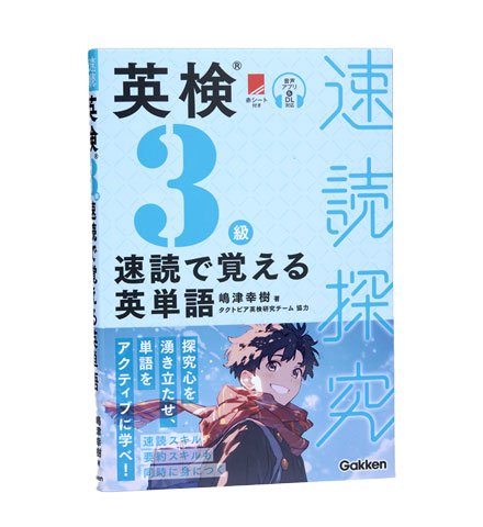英検3級 速読で覚える英単語