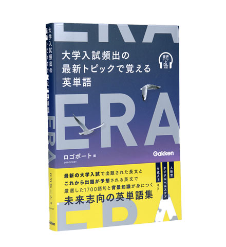大学入試頻出の最新トピックで覚える英単語