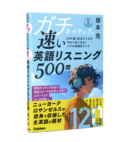 ガチネイティブの速い英語リスニング500問