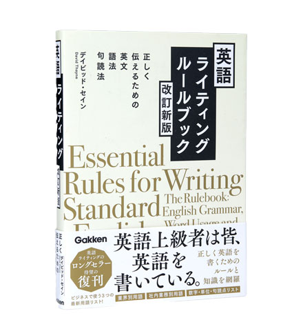 英語ライティングルールブック 改訂新版